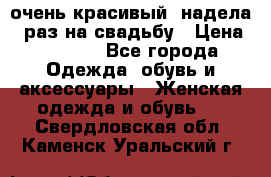 очень красивый, надела 1 раз на свадьбу › Цена ­ 1 000 - Все города Одежда, обувь и аксессуары » Женская одежда и обувь   . Свердловская обл.,Каменск-Уральский г.